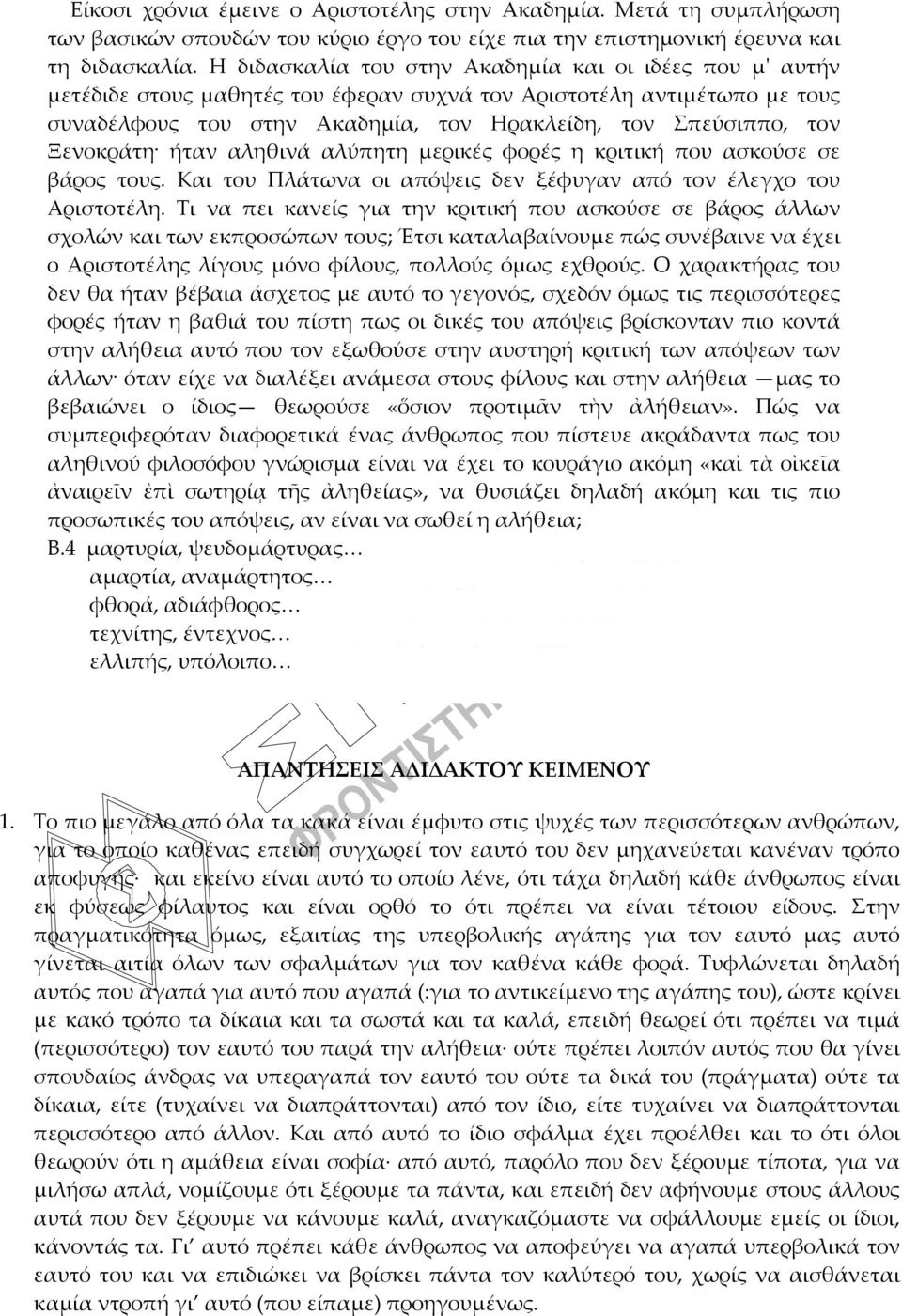 Ξενοκράτη ήταν αληθινά αλύπητη μερικές φορές η κριτική που ασκούσε σε βάρος τους. Και του Πλάτωνα οι απόψεις δεν ξέφυγαν από τον έλεγχο του Αριστοτέλη.