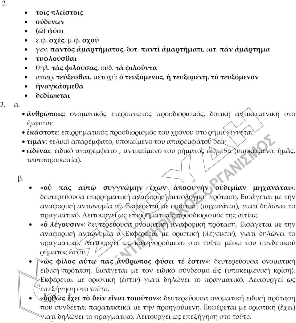 προσδιορισμός του χρόνου στο ρήμα γίγνεται τιμᾶν: τελικό απαρέμφατο, υποκείμενο του απαρεμφάτου δεῖν εἰδέναι: ειδικό απαρέμφατο, αντικείμενο του ρήματος οἰόμεθα (υποκείμενο: ἡμᾶς, ταυτοπροσωπία). β.