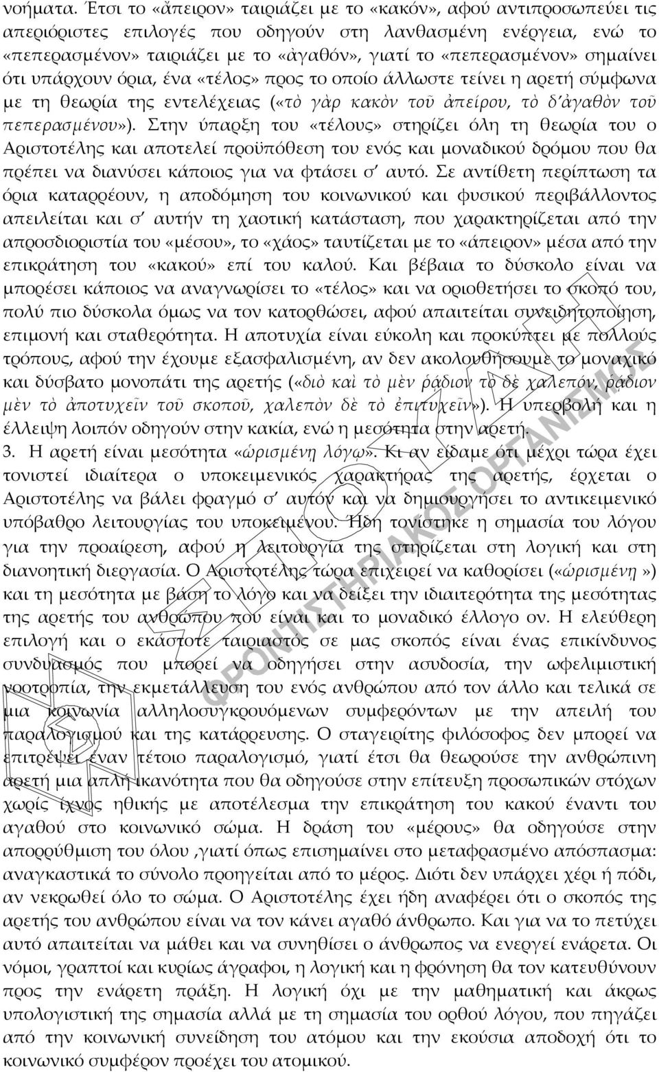 σημαίνει ότι υπάρχουν όρια, ένα «τέλος» προς το οποίο άλλωστε τείνει η αρετή σύμφωνα με τη θεωρία της εντελέχειας («τὸ γὰρ κακὸν τοῦ ἀπείρου, τὸ δ ἀγαθὸν τοῦ πεπερασμένου»).