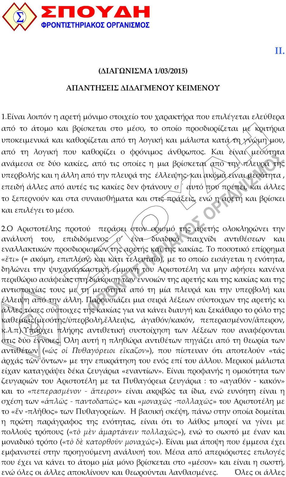 μάλιστα κατά τη γνώμη μου, από τη λογική που καθορίζει ο φρόνιμος άνθρωπος.