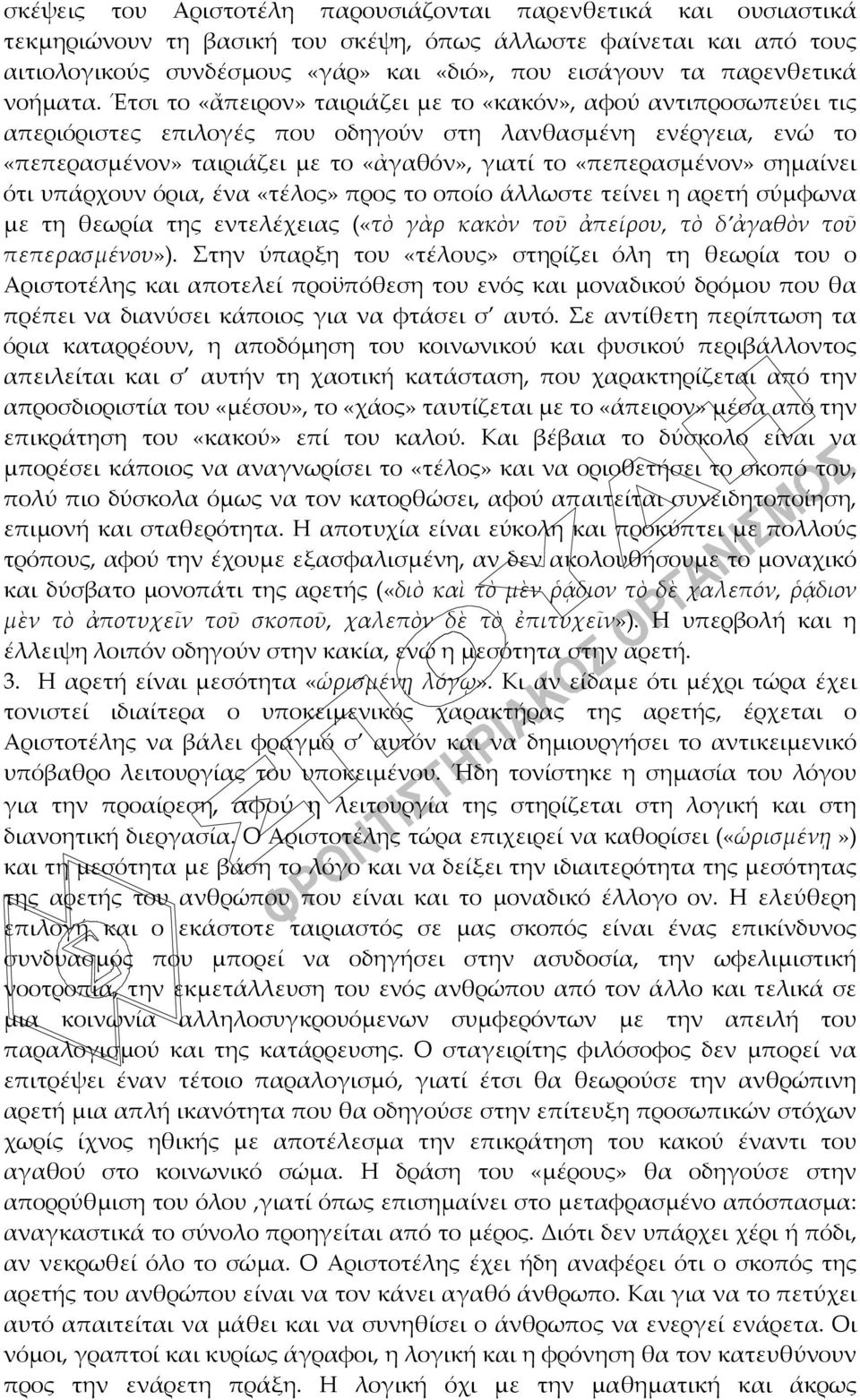 Έτσι το «ἄπειρον» ταιριάζει με το «κακόν», αφού αντιπροσωπεύει τις απεριόριστες επιλογές που οδηγούν στη λανθασμένη ενέργεια, ενώ το «πεπερασμένον» ταιριάζει με το «ἀγαθόν», γιατί το «πεπερασμένον»