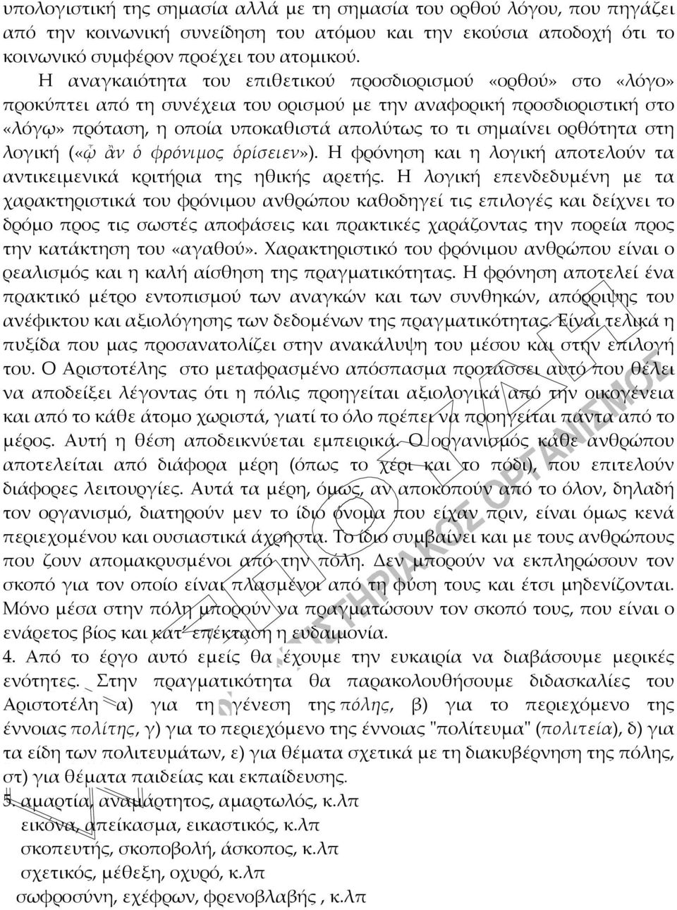 ορθότητα στη λογική («ᾧ ἂν ὁ φρόνιμος ὁρίσειεν»). Η φρόνηση και η λογική αποτελούν τα αντικειμενικά κριτήρια της ηθικής αρετής.