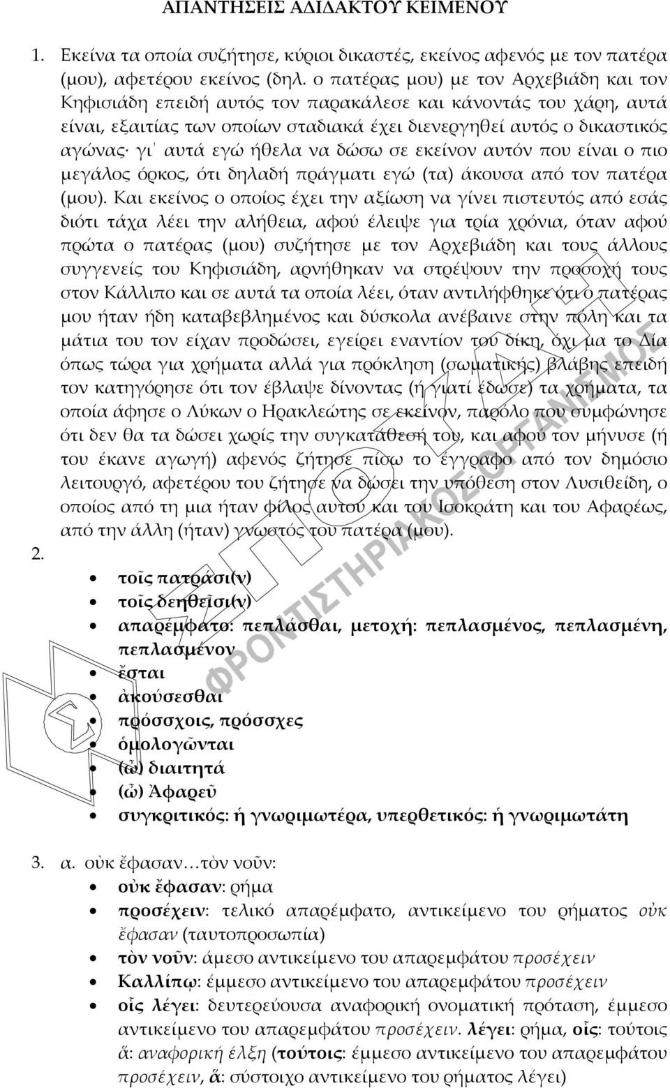 ήθελα να δώσω σε εκείνον αυτόν που είναι ο πιο μεγάλος όρκος, ότι δηλαδή πράγματι εγώ (τα) άκουσα από τον πατέρα (μου).