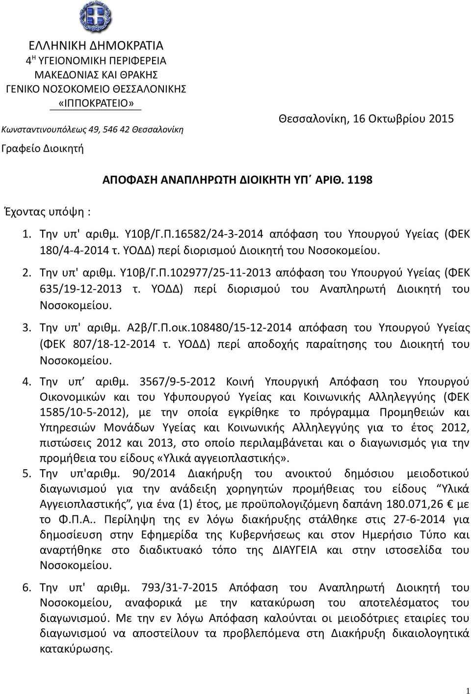 Την υπ' αριθμ. Υ10β/Γ.Π.102977/25-11-2013 απόφαση του Υπουργού Υγείας (ΦΕΚ 635/19-12-2013 τ. ΥΟΔΔ) περί διορισμού του Αναπληρωτή Διοικη