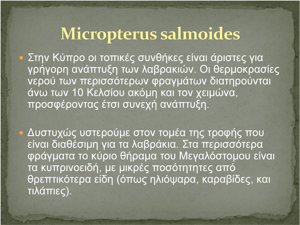 προσφέροντας έτσι συνεχή ανάπτυξη. υστυχώς υστερούμε στον τομέα της τροφής που είναι διαθέσιμη για τα λαβράκια.