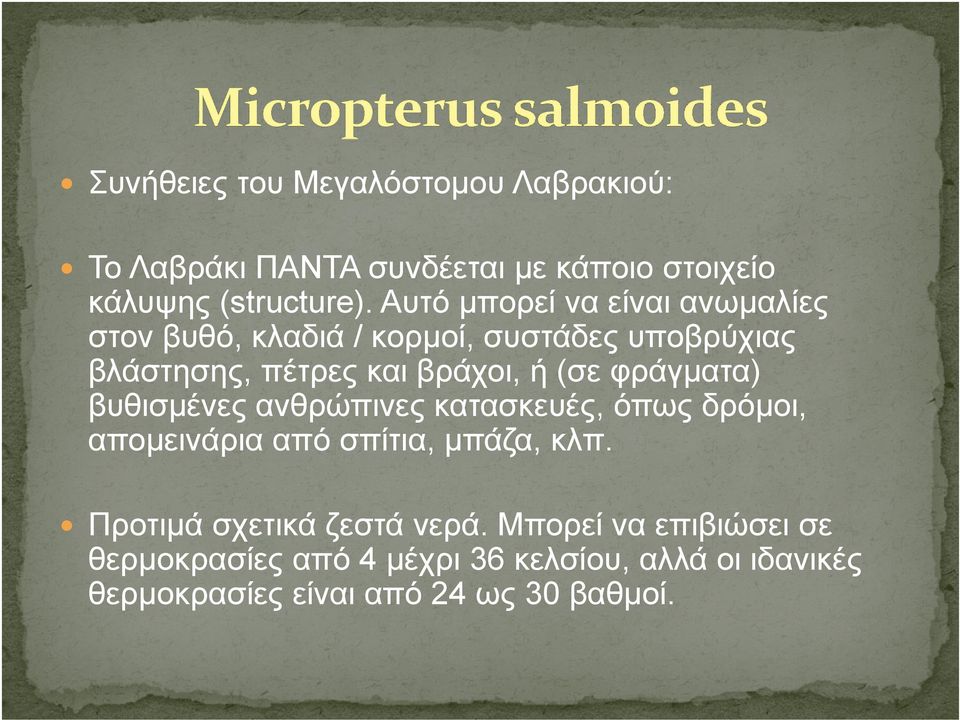 φράγματα) βυθισμένες ανθρώπινες κατασκευές, όπως δρόμοι, απομεινάρια από σπίτια, μπάζα, κλπ.