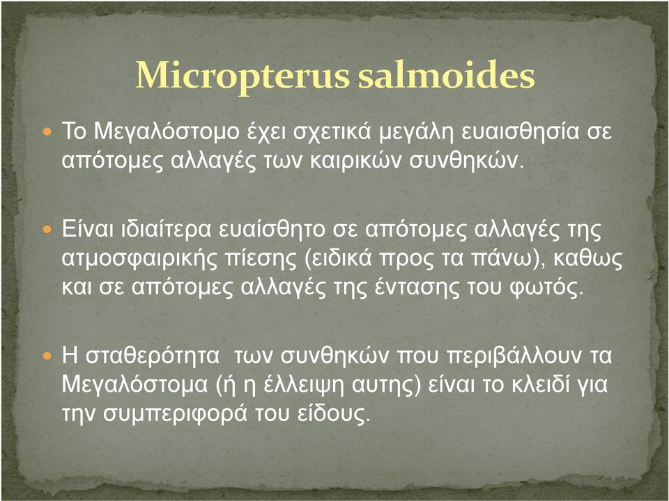 και σε απότομες αλλαγές της έντασης του φωτός.