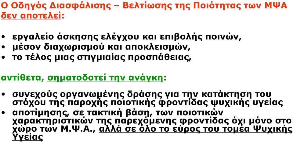 οργανωμένης δράσης για την κατάκτηση του στόχου της παροχής ποιοτικής φροντίδας ψυχικής υγείας αποτίμησης, σε τακτική