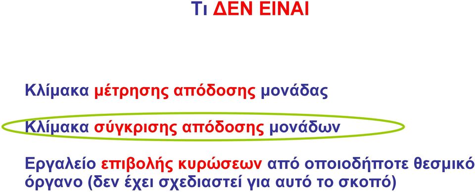 Εργαλείο επιβολής κυρώσεων από οποιοδήποτε