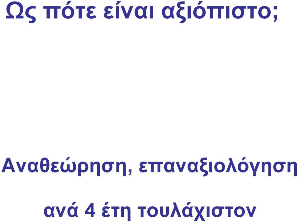 Αναθεώρηση,