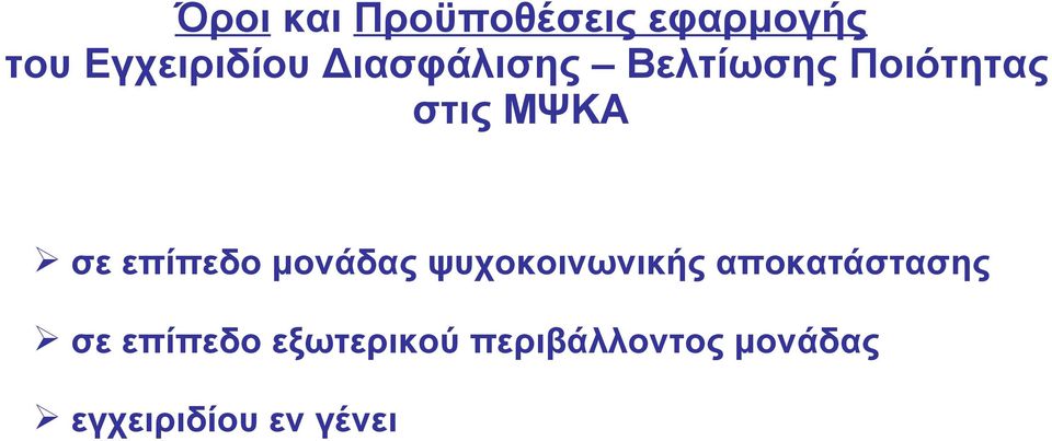 επίπεδο μονάδας ψυχοκοινωνικής αποκατάστασης σε