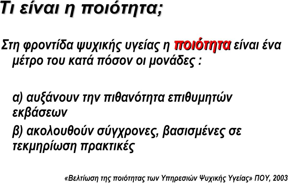 επιθυμητών εκβάσεων β) ακολουθούν σύγχρονες, βασισμένες σε