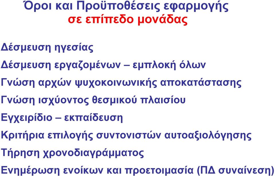 ισχύοντος θεσμικού πλαισίου Εγχειρίδιο εκπαίδευση Κριτήρια επιλογής συντονιστών