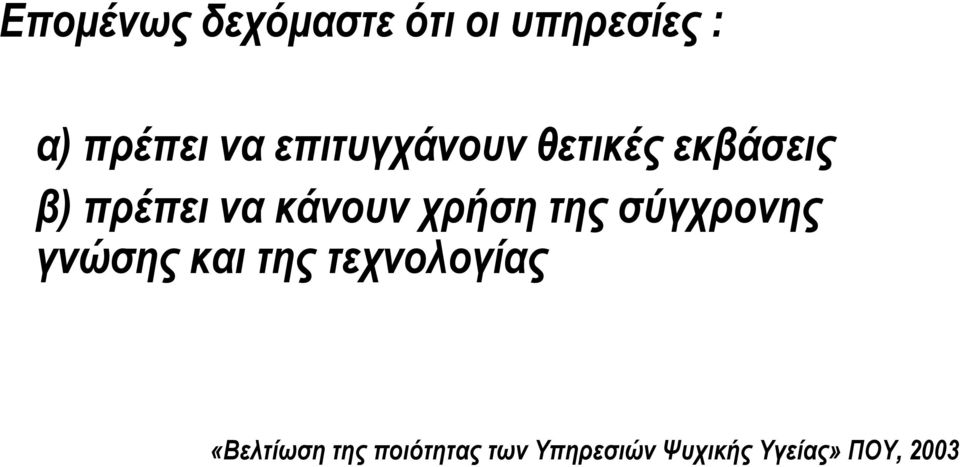 χρήση της σύγχρονης γνώσης και της τεχνολογίας