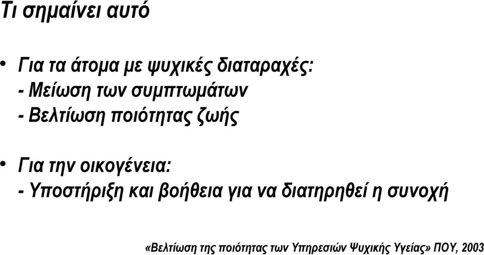 οικογένεια: - Υποστήριξη και βοήθεια για να διατηρηθεί η