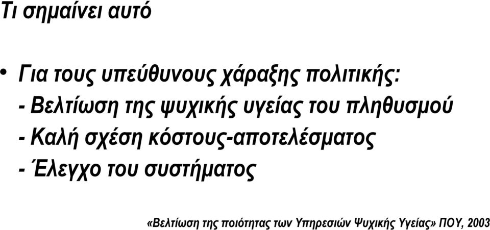 σχέση κόστους-αποτελέσματος - Έλεγχο του συστήματος