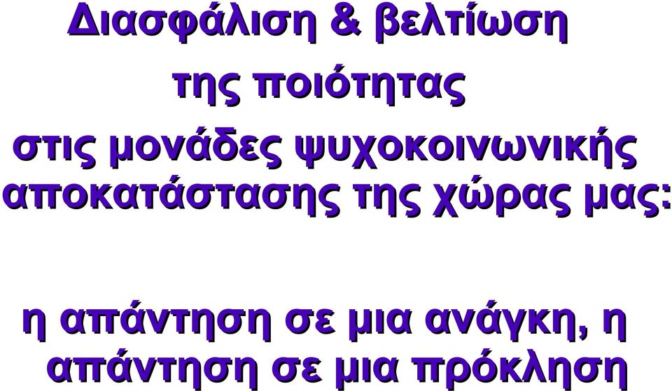 αποκατάστασης της χώρας μας: η