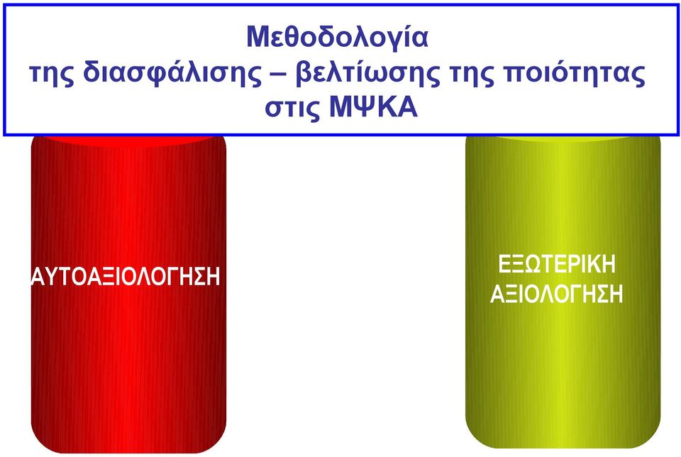 της ποιότητας στις ΜΨΚΑ