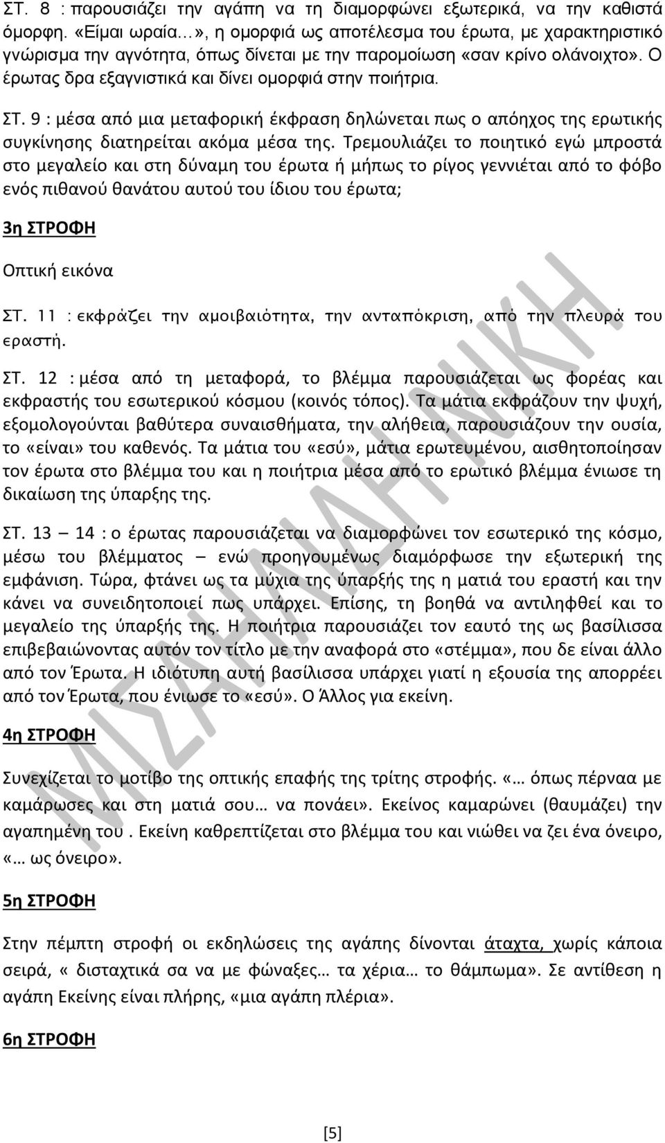 Ο έρωτας δρα εξαγνιστικά και δίνει ομορφιά στην ποιήτρια. ΣΤ. 9 : μέσα από μια μεταφορική έκφραση δηλώνεται πως ο απόηχος της ερωτικής συγκίνησης διατηρείται ακόμα μέσα της.