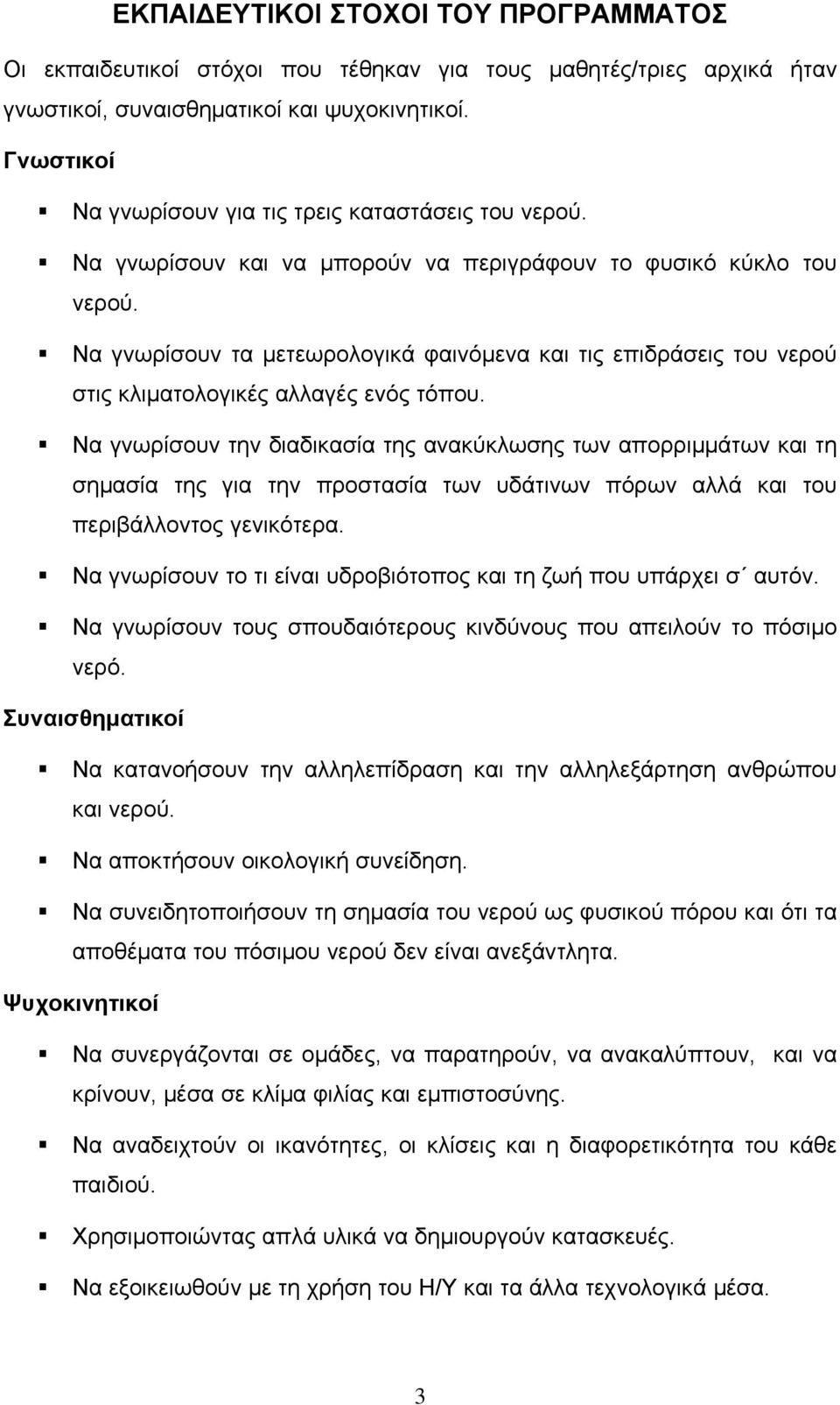 Να γνωρίσουν τα μετεωρολογικά φαινόμενα και τις επιδράσεις του νερού στις κλιματολογικές αλλαγές ενός τόπου.