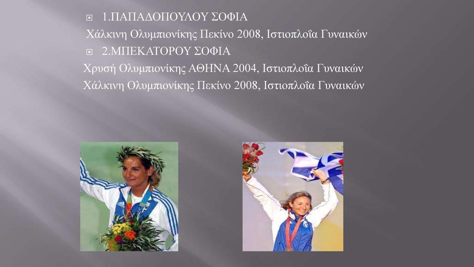 ΜΠΕΚΑΤΟΡΟΥ ΣΟΦΙΑ Χρυσή Ολυμπιονίκης ΑΘΗΝΑ 2004,