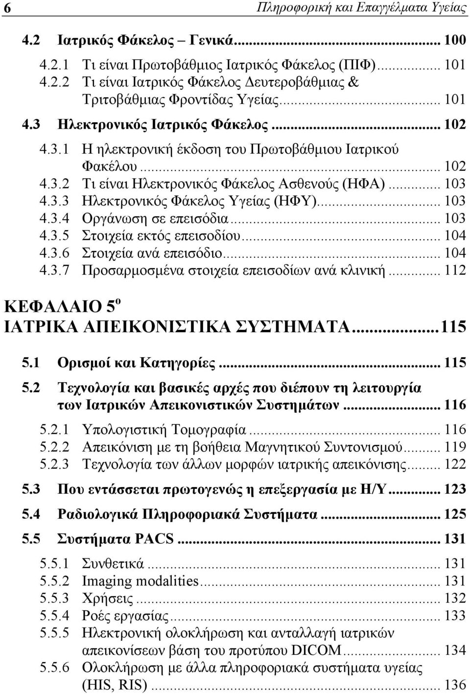 .. 103 4.3.4 Οργάνωση σε επεισόδια... 103 4.3.5 Στοιχεία εκτός επεισοδίου... 104 4.3.6 Στοιχεία ανά επεισόδιο... 104 4.3.7 Προσαρμοσμένα στοιχεία επεισοδίων ανά κλινική.