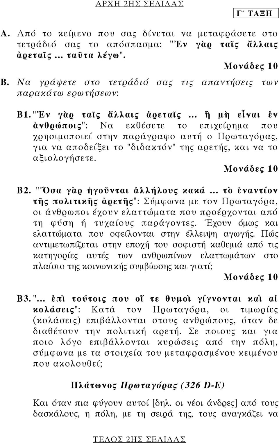 .. ἢ µὴ εἶναι ἐν ἀνθρώποις": Να εκθέσετε το επιχείρηµα που χρησιµοποιεί στην παράγραφο αυτή ο Πρωταγόρας, για να αποδείξει το "διδακτόν" της αρετής, και να το αξιολογήσετε. Β2.