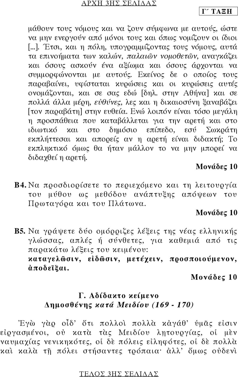 Εκείνος δε ο οποίος τους παραβαίνει, υφίσταται κυρώσεις και οι κυρώσεις αυτές ονοµάζονται, και σε σας εδώ [δηλ.