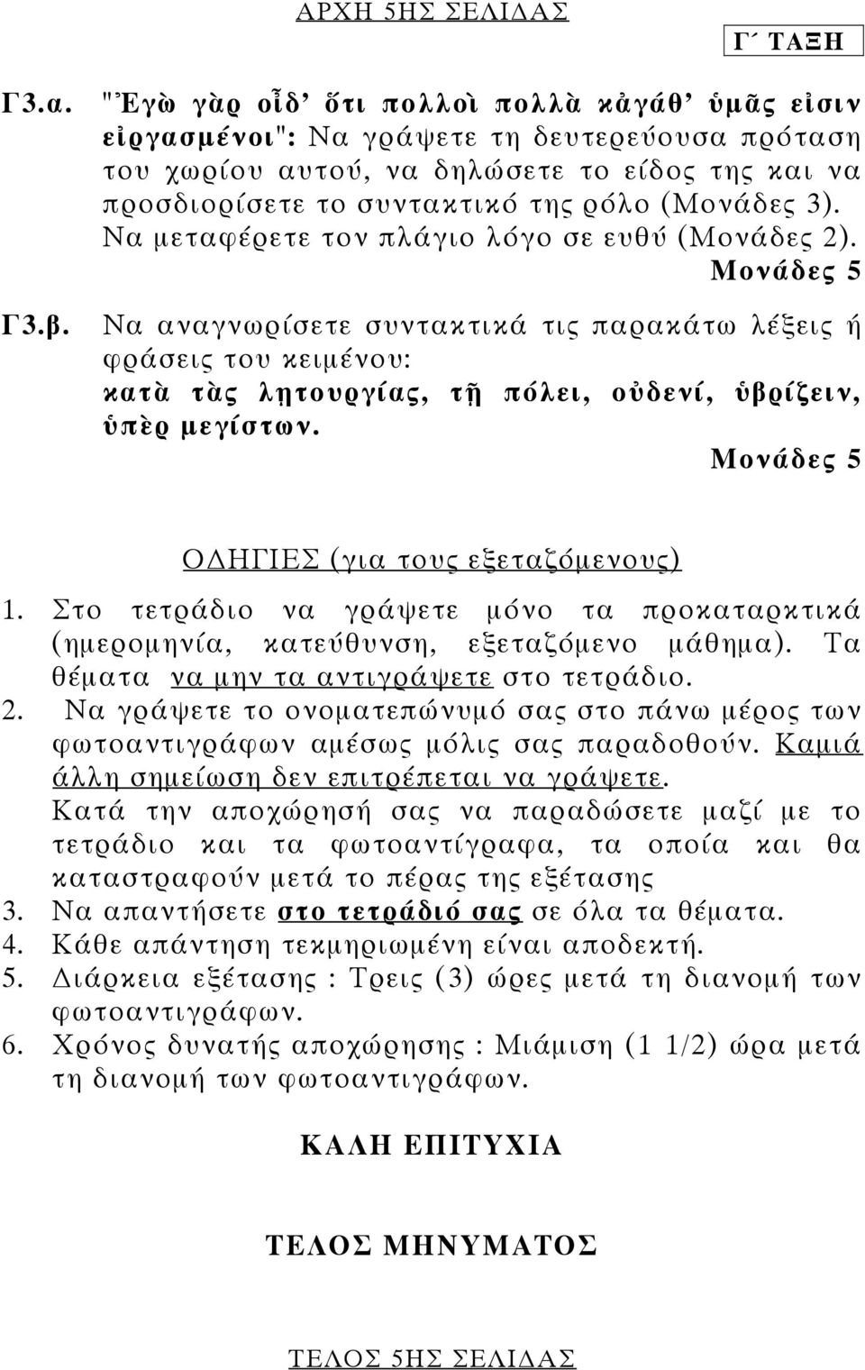 Να µεταφέρετε τον πλάγιο λόγο σε ευθύ (Μονάδες 2). Γ3.β. Να αναγνωρίσετε συντακτικά τις παρακάτω λέξεις ή φράσεις του κειµένου: κατὰ τὰς λῃτουργίας, τῇ πόλει, οὐδενί, ὑβρίζειν, ὑπὲρ µεγίστων.