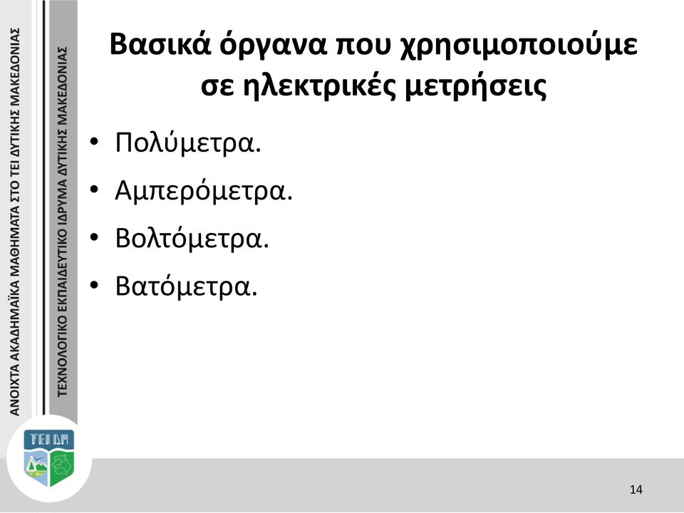 ηλεκτρικές μετρήσεις