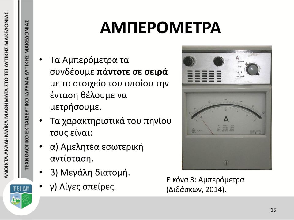 Τα χαρακτηριστικά του πηνίου τους είναι: α) Αμελητέα εσωτερική
