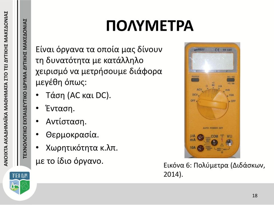 (AC και DC). Ένταση. Αντίσταση. Θερμοκρασία. Χωρητικότητα κ.