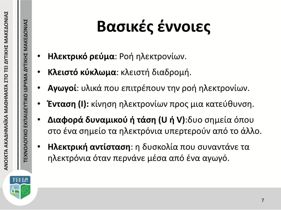 Ένταση (Ι): κίνηση ηλεκτρονίων προς μια κατεύθυνση.