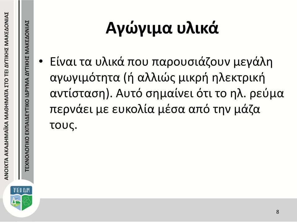μικρή ηλεκτρική αντίσταση).