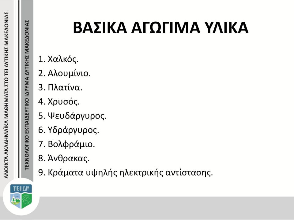 Ψευδάργυρος. 6. Υδράργυρος. 7. Βολφράμιο.