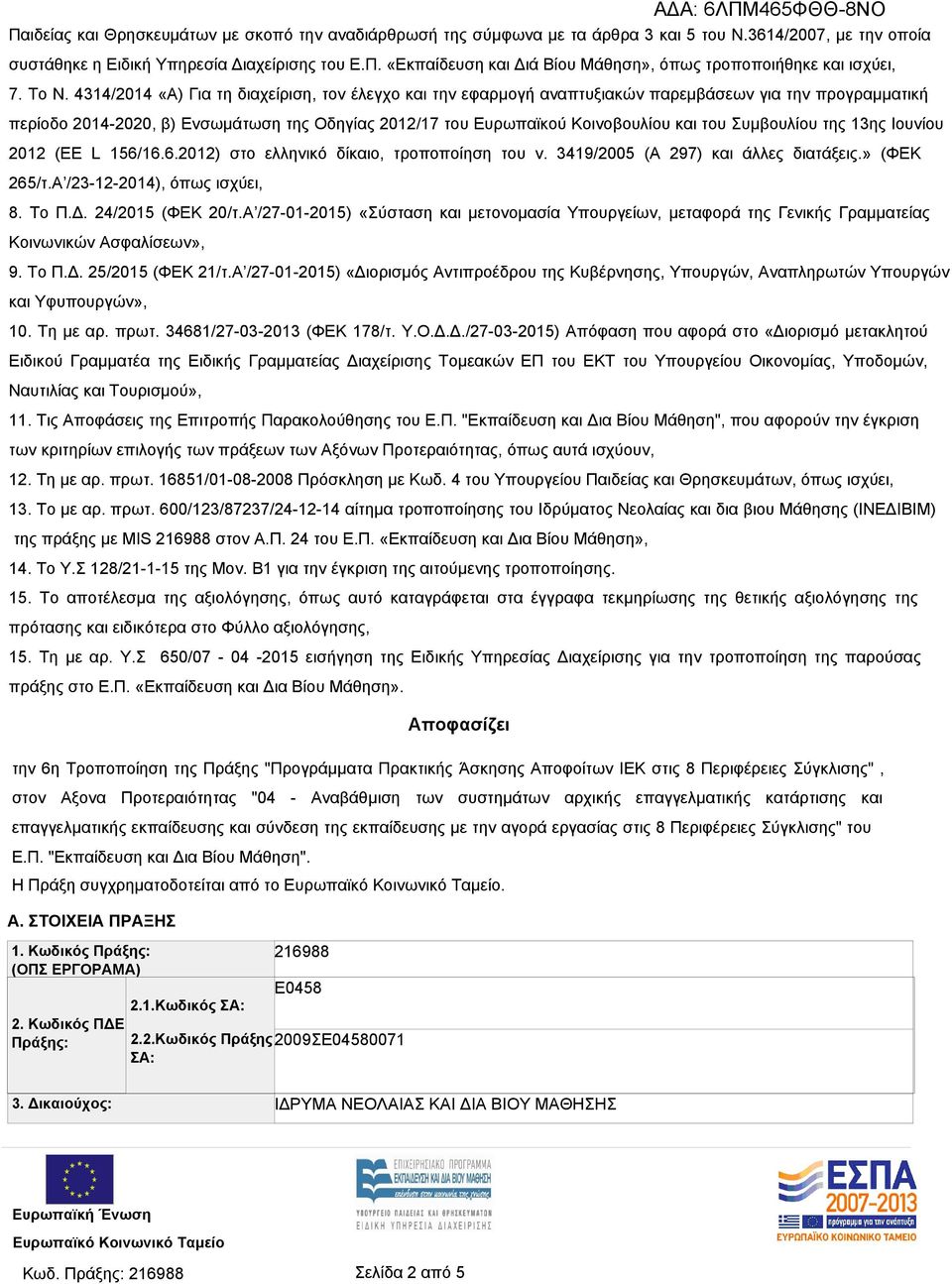 του Συμβουλίου της 13ης Ιουνίου 2012 (ΕΕ L 156/16.6.2012) στο ελληνικό δίκαιο, τροποποίηση του ν. 3419/2005 (Α 297) και άλλες διατάξεις.» (ΦΕΚ 265/τ.Α /23-12-2014), όπως ισχύει, 8. Το Π.Δ.