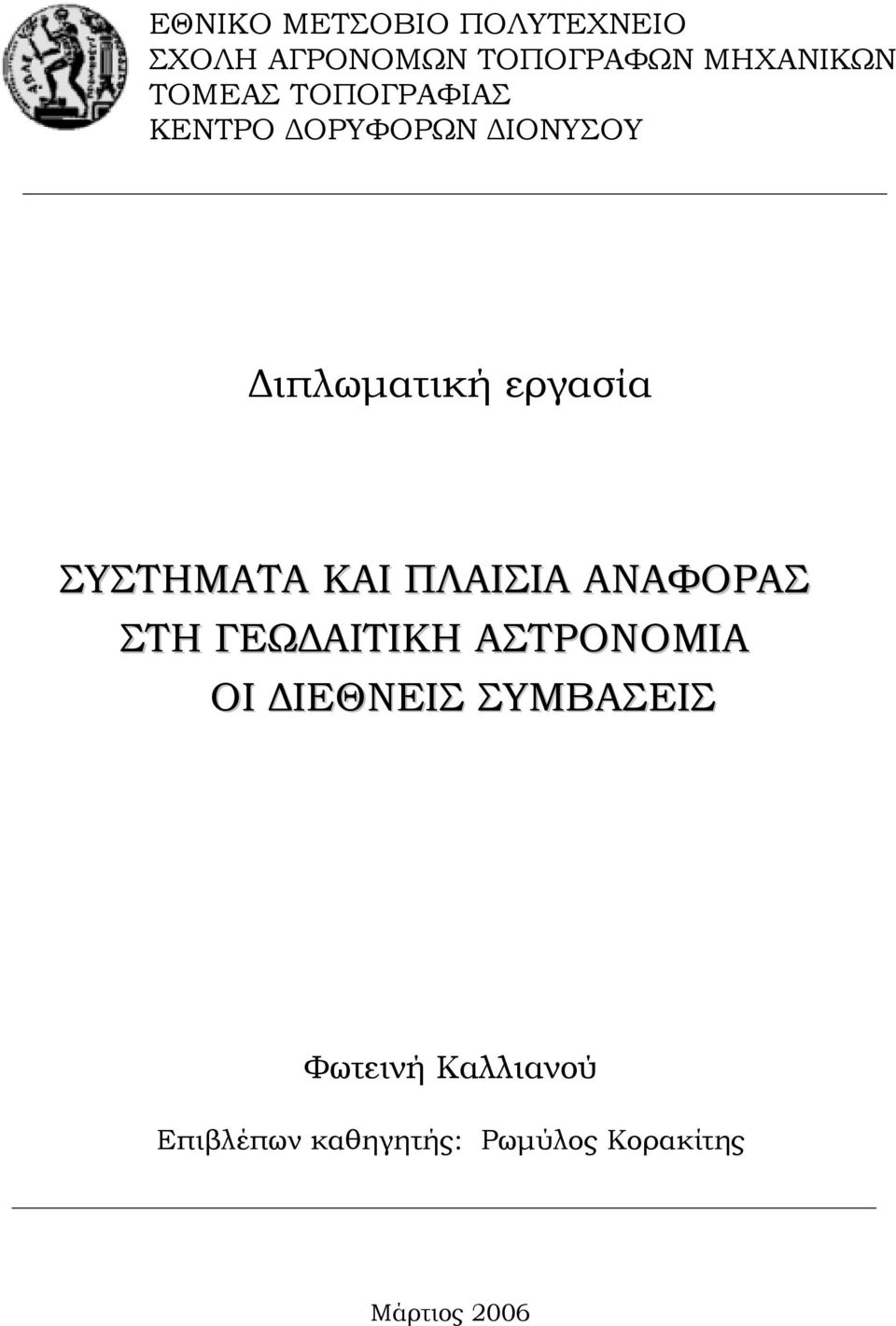 ΣΥΣΤΗΜΑΤΑ ΚΑΙ ΠΛΑΙΣΙΑ ΑΝΑΦΟΡΑΣ ΣΤΗ ΓΕΩΔΑΙΤΙΚΗ ΑΣΤΡΟΝΟΜΙΑ ΟΙ ΔΙΕΘNΕΙΣ