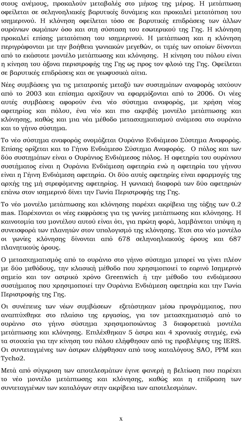 Η μετάπτωση και η κλόνηση περιγράφονται με την βοήθεια γωνιακών μεγεθών, οι τιμές των οποίων δίνονται από το εκάστοτε μοντέλο μετάπτωσης και κλόνησης.