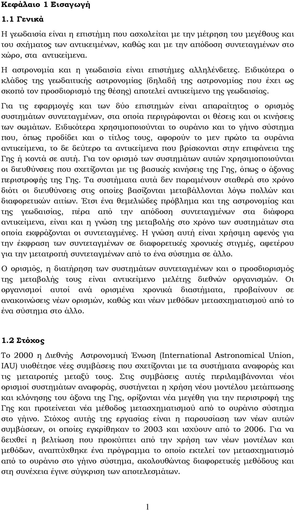 Η αστρονομία και η γεωδαισία είναι επιστήμες αλληλένδετες.