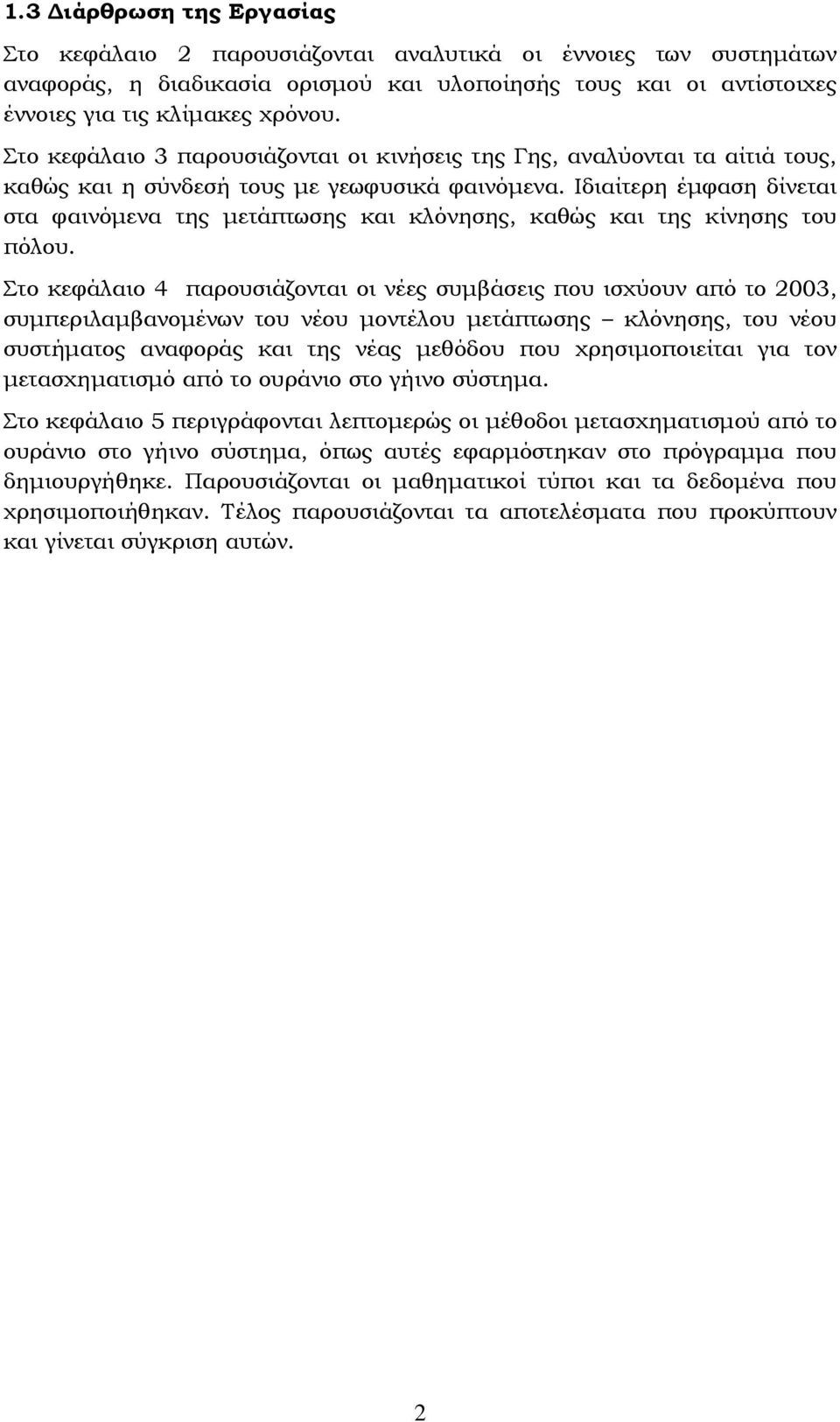 Ιδιαίτερη έμφαση δίνεται στα φαινόμενα της μετάπτωσης και κλόνησης, καθώς και της κίνησης του πόλου.