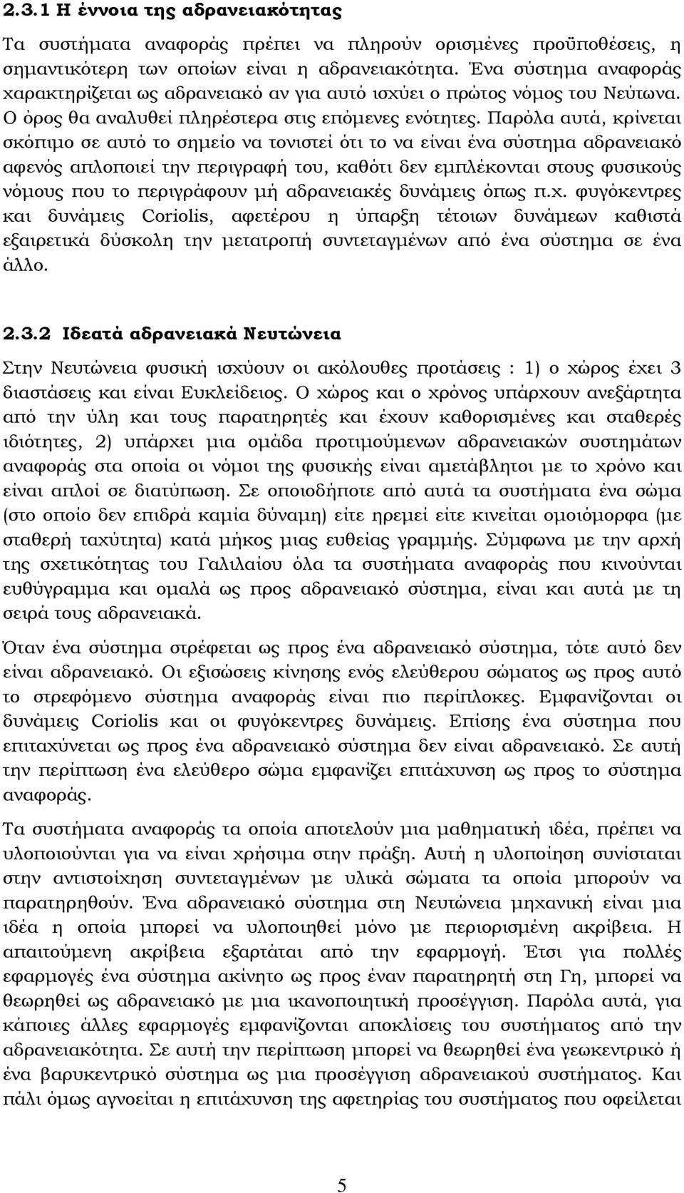 Παρόλα αυτά, κρίνεται σκόπιμο σε αυτό το σημείο να τονιστεί ότι το να είναι ένα σύστημα αδρανειακό αφενός απλοποιεί την περιγραφή του, καθότι δεν εμπλέκονται στους φυσικούς νόμους που το περιγράφουν