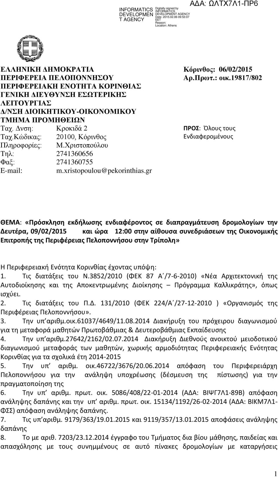 19817/802 ΠΡΟΣ: Όλους τους Ενδιαφερομένους ΘΕΜΑ: «Πρόσκληση εκδήλωσης ενδιαφέροντος σε διαπραγμάτευση δρομολογίων την Δευτέρα, 09/02/2015 και ώρα 12:00 στην αίθουσα συνεδριάσεων της Οικονομικής