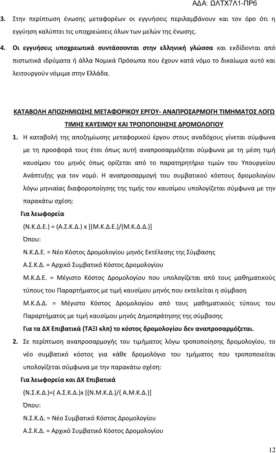 ΚΑΤΑΒΟΛΗ ΑΠΟΖΗΜΙΩΣΗΣ ΜΕΤΑΦΟΡΙΚΟΥ ΕΡΓΟΥ- ΑΝΑΠΡΟΣΑΡΜΟΓΗ ΤΙΜΗΜΑΤΟΣ ΛΟΓΩ ΤΙΜΗΣ ΚΑΥΣΙΜΟΥ ΚΑΙ ΤΡΟΠΟΠΟΙΗΣΗΣ ΔΡΟΜΟΛΟΓΙΟΥ 1.