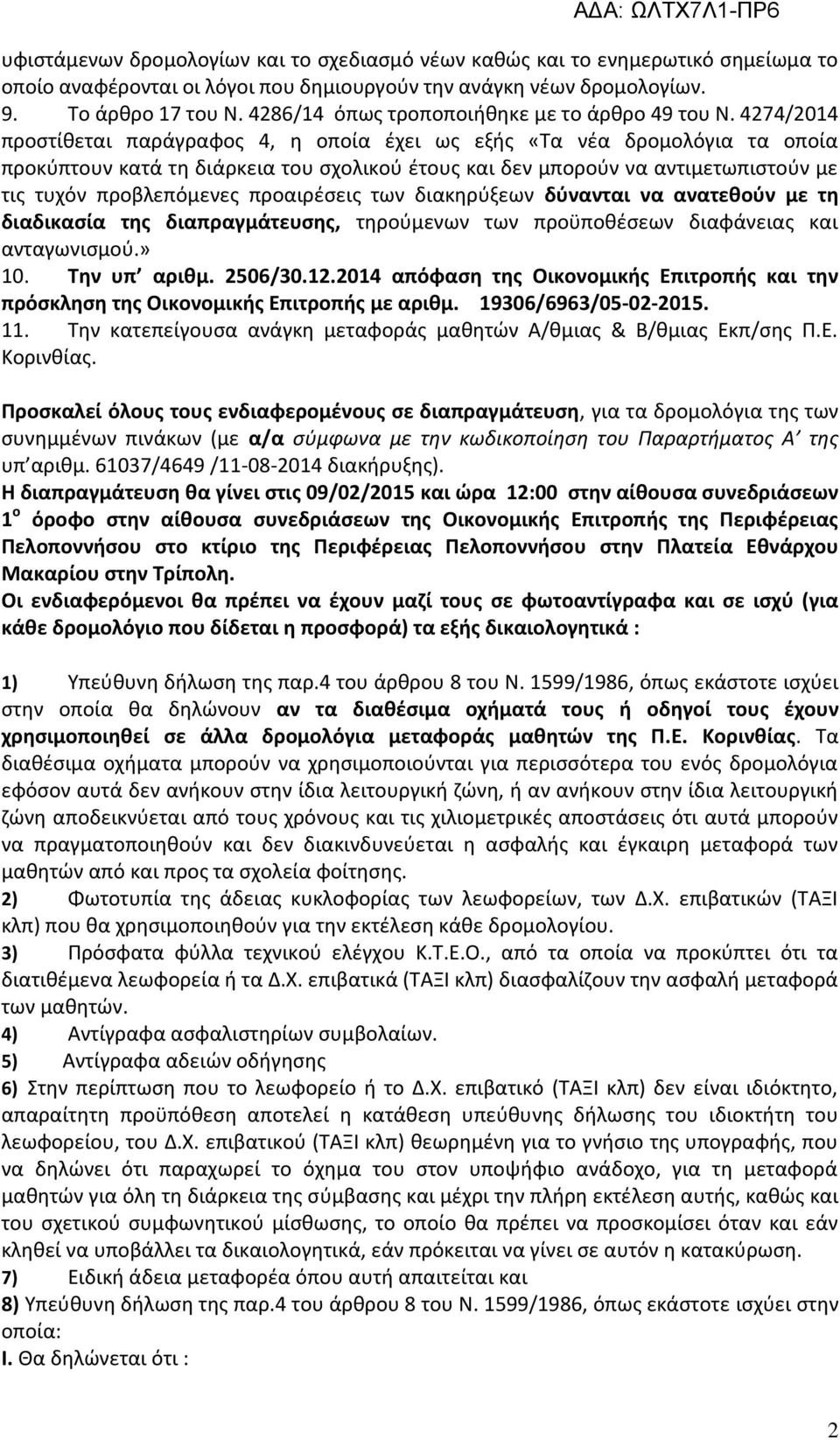 4274/2014 προστίθεται παράγραφος 4, η οποία έχει ως εξής «Τα νέα δρομολόγια τα οποία προκύπτουν κατά τη διάρκεια του σχολικού έτους και δεν μπορούν να αντιμετωπιστούν με τις τυχόν προβλεπόμενες