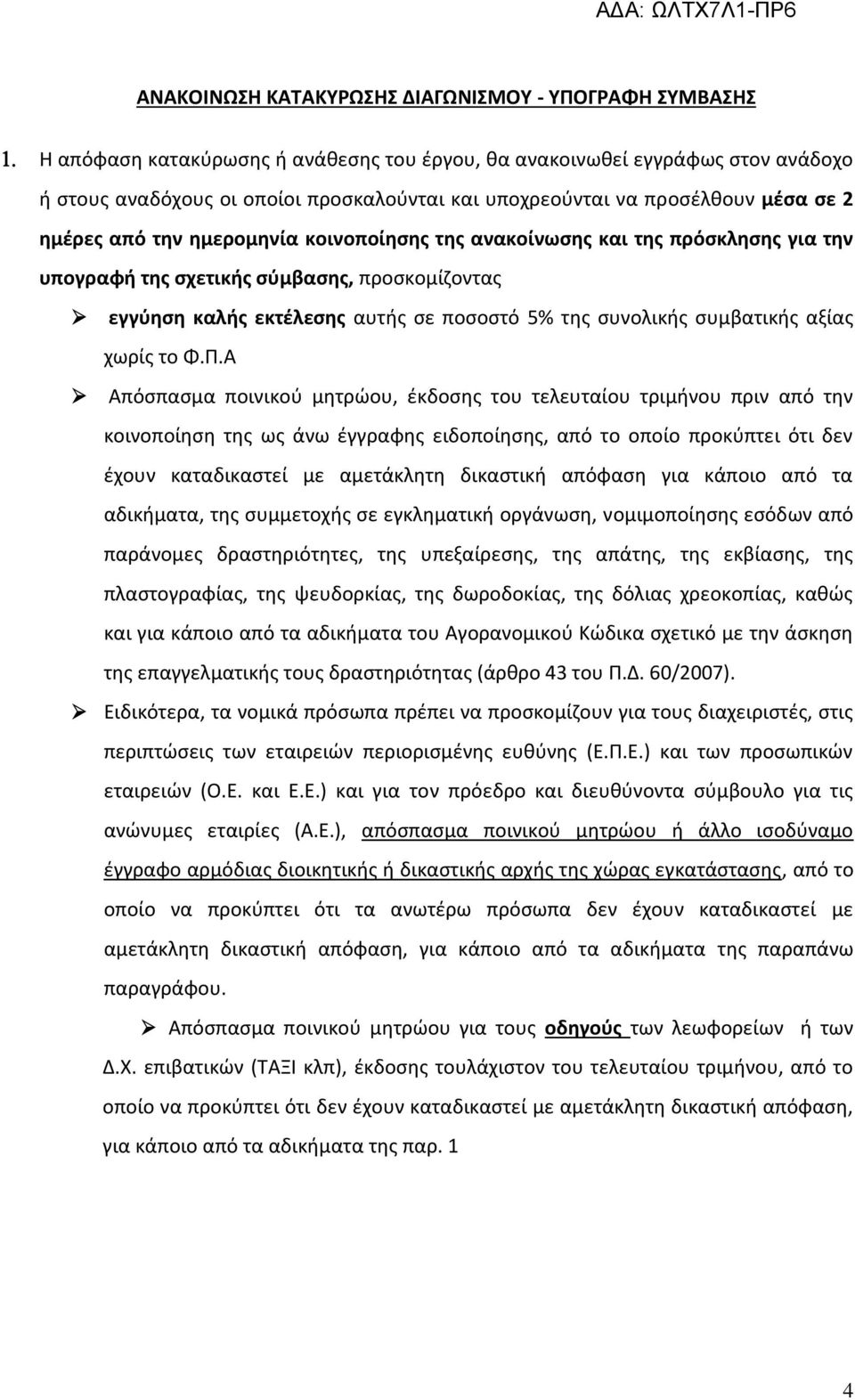 συνολικής συμβατικής αξίας χωρίς το Φ.Π.