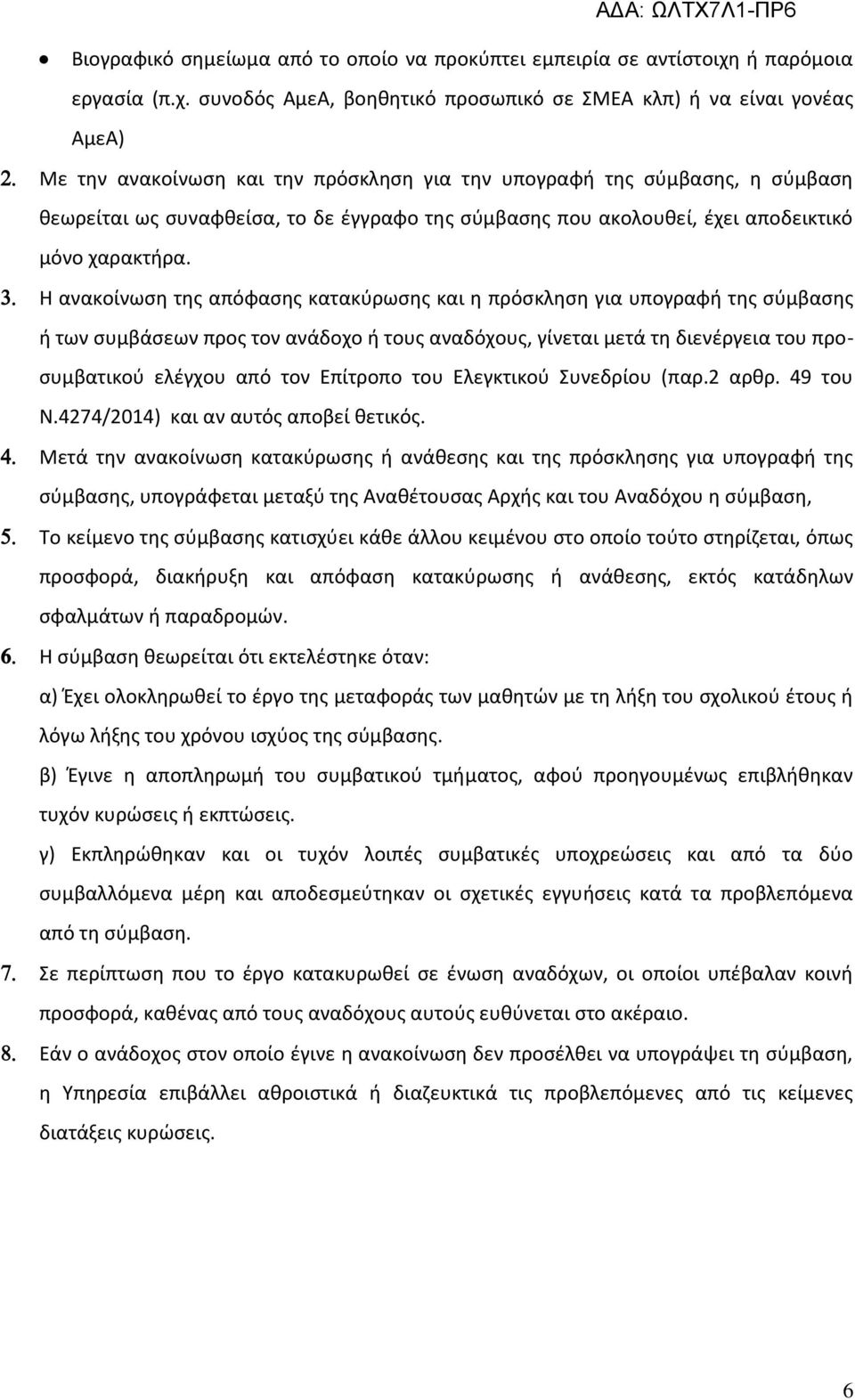 συνοδός ΑμεΑ, βοηθητικό προσωπικό σε ΣΜΕΑ κλπ) ή να είναι γονέας ΑμεΑ) Με την ανακοίνωση και την πρόσκληση για την υπογραφή της σύμβασης, η σύμβαση θεωρείται ως συναφθείσα, το δε έγγραφο της σύμβασης