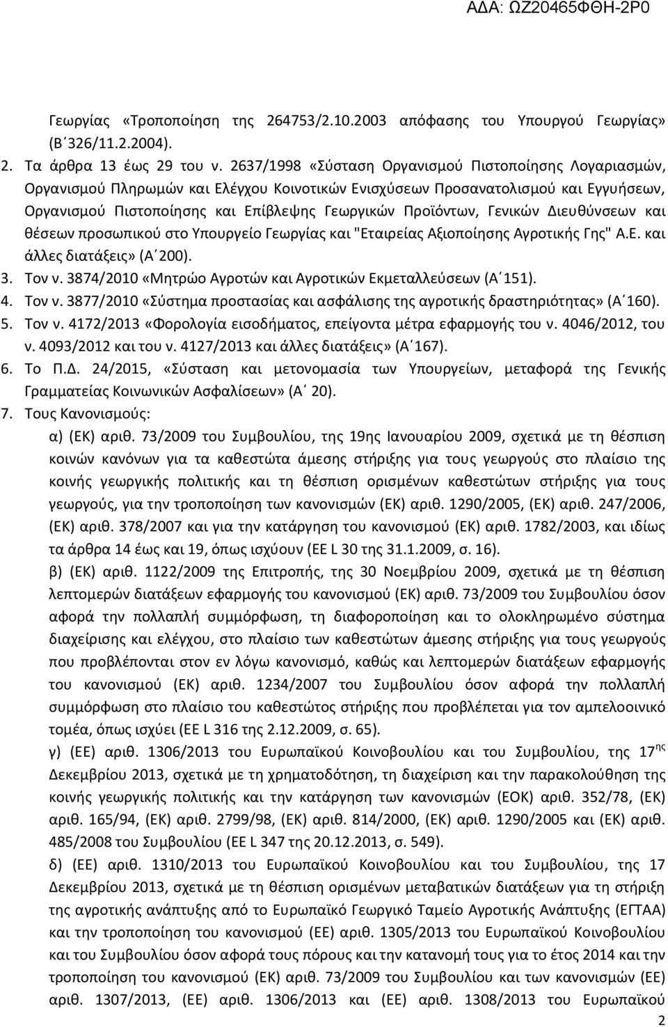 Γενικών Διευθύνσεων και θέσεων προσωπικού στο Υπουργείο Γεωργίας και "Εταιρείας Αξιοποίησης Αγροτικής Γης" Α.Ε. και άλλες διατάξεις» (Α 200). 3. Τον ν.