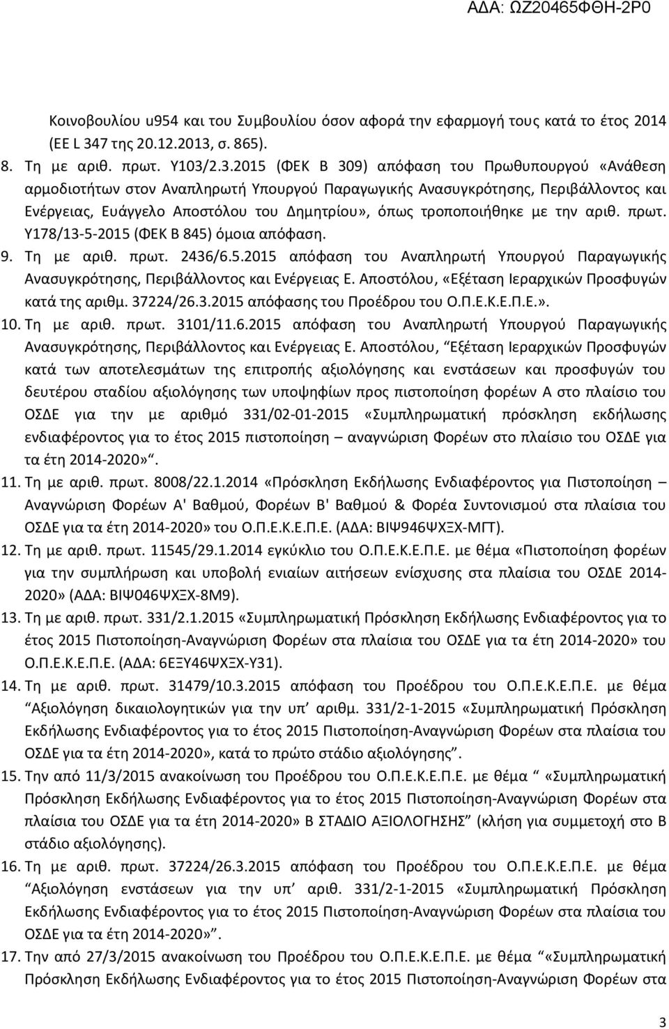 σ. 865). 8. Τη με αριθ. πρωτ. Υ103/
