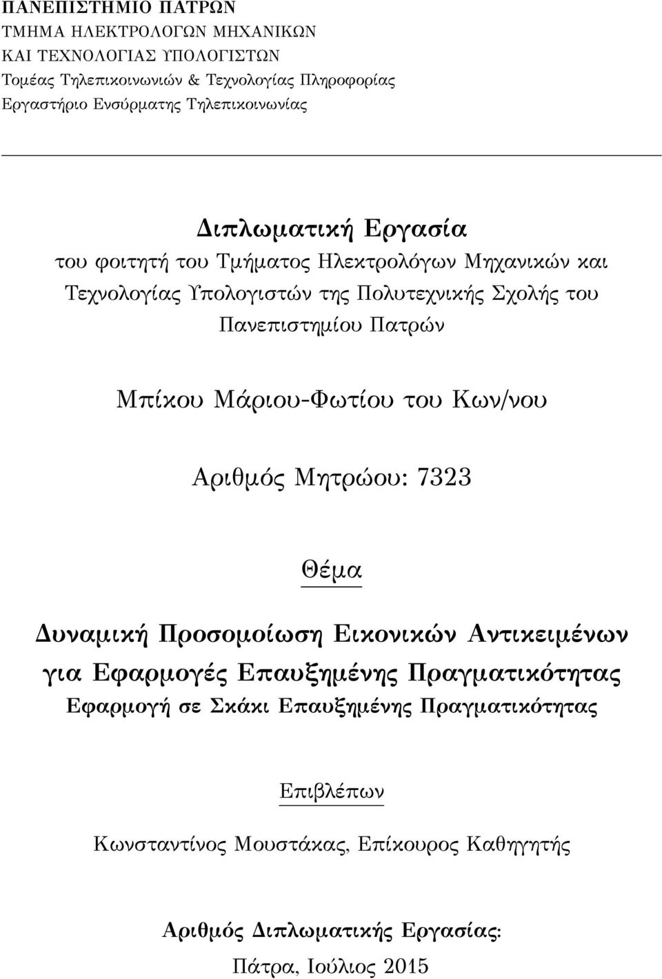 Πανεπιστημίου Πατρών Μπίκου Μάριου-Φωτίου του Κων/νου Αριθμός Μητρώου: 7323 Θέμα Δυναμική Προσομοίωση Εικονικών Αντικειμένων για Εφαρμογές Επαυξημένης