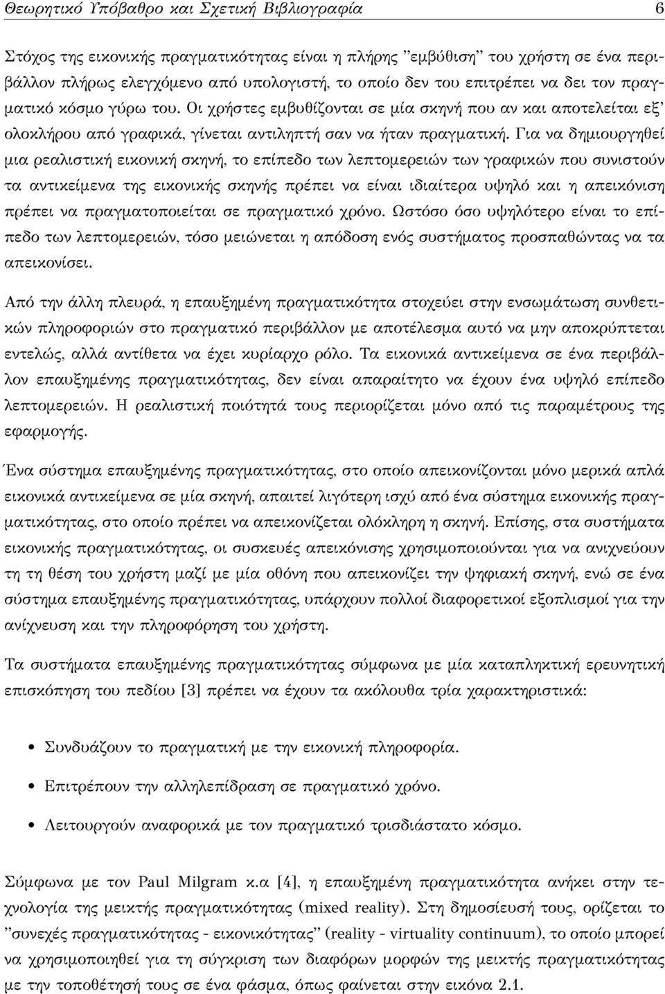 Για να δημιουργηθεί μια ρεαλιστική εικονική σκηνή, το επίπεδο των λεπτομερειών των γραφικών που συνιστούν τα αντικείμενα της εικονικής σκηνής πρέπει να είναι ιδιαίτερα υψηλό και η απεικόνιση πρέπει